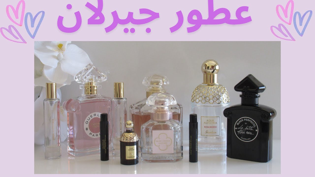 كل عطور جيرلان اللي جربتها بفيديو واحد
