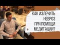 Как излечить невроз при помощи медитации?