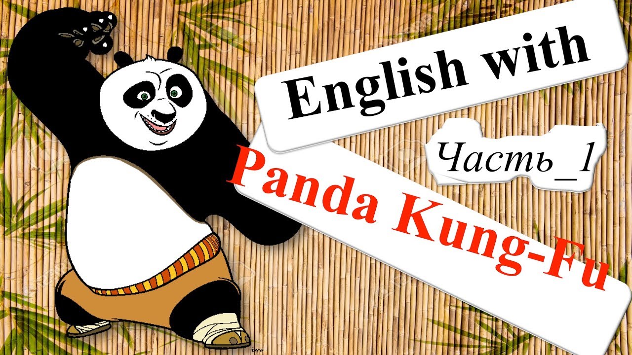 панда кунг на английском с субтитрами