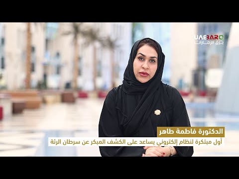د فاطمة طاهر أول م بتكرة لنظام إلكتروني يساعد في الكشف عن سرطان الرئة