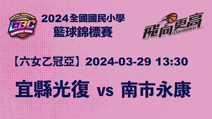 2024EBC【六女乙冠亚】宜县光复⊕南市永康 2024-03-29 - 天天要闻