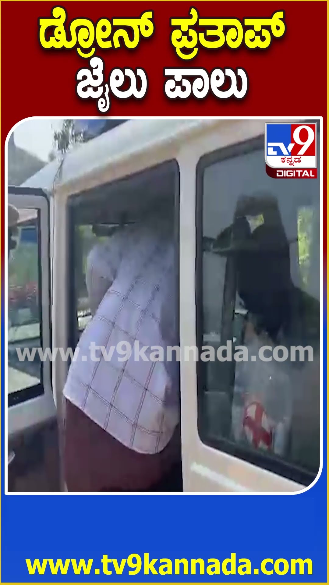Drone Prathap in Jail : 10 ದಿನಗಳ ಕಾಲ ಜೈಲು ಪಾಲಾದ ಡ್ರೋನ್ ಪ್ರತಾಪ್ | #TV9D