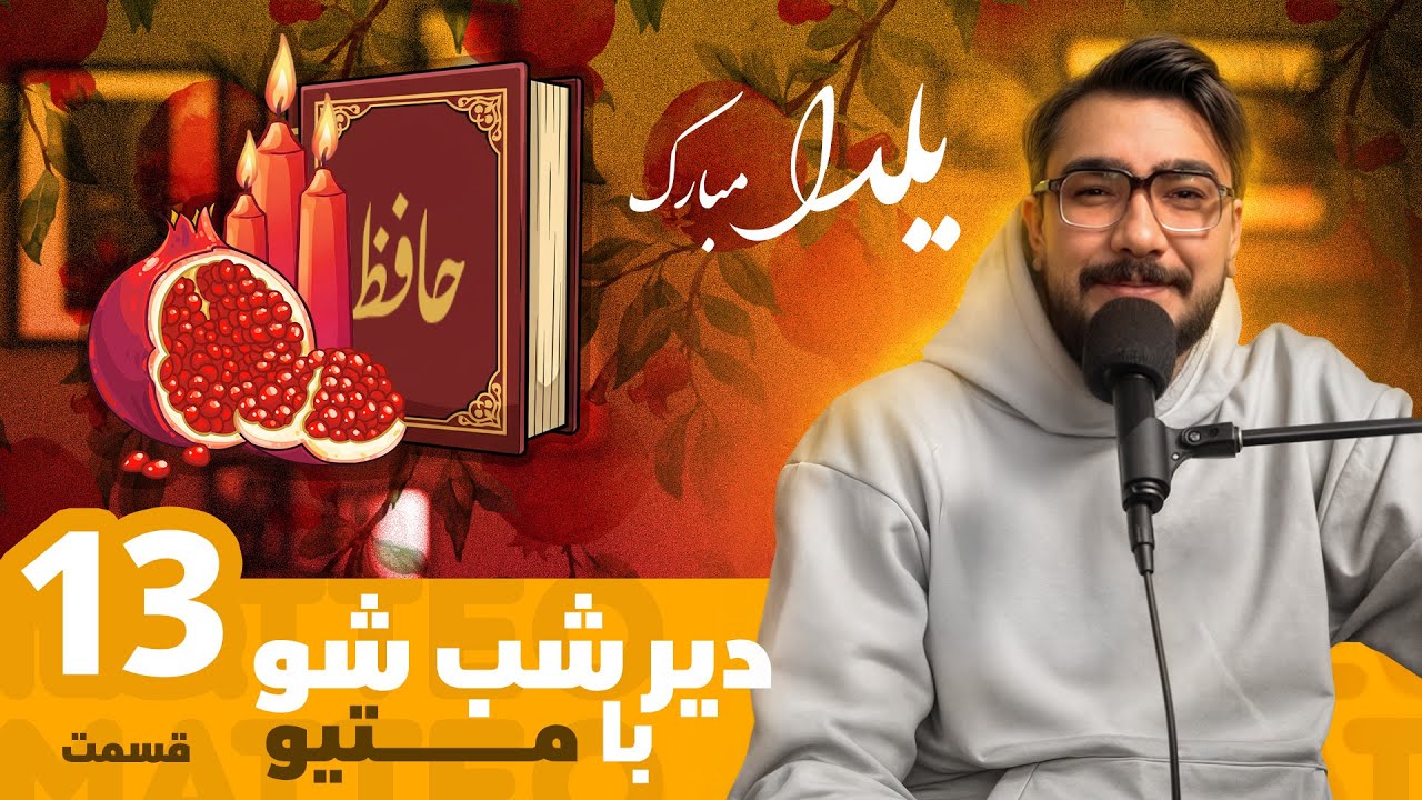 از یوتیوب فارسی تا  مولوی خوانی با جناب استاد /دیر شب شو با متیو قسمت سیزدهم