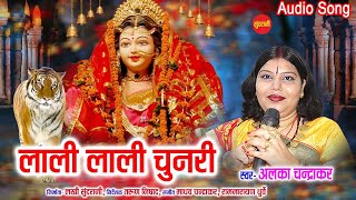 Lali Lali Chunri Me - लाली लाली चुनरी में || Alka Chandrakar || Cg Devi Jas Geet || Audio Song 2021