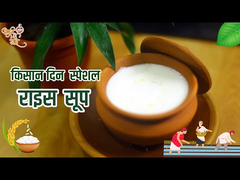 किसान दिवस के लिए स्पेशल चावल का सूप | राइस सूप | Rice Soup By Vishnuji Ki Rasoi