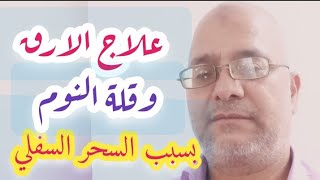 علاج الارق وقله النوم بسبب السحر السفلي