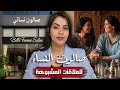 قصة اختفاء نبيلة الغامض أشنوا وقع ليها من بعد ما خرجات من دارها و أشنوا علاقة الصالون بالقضية 
