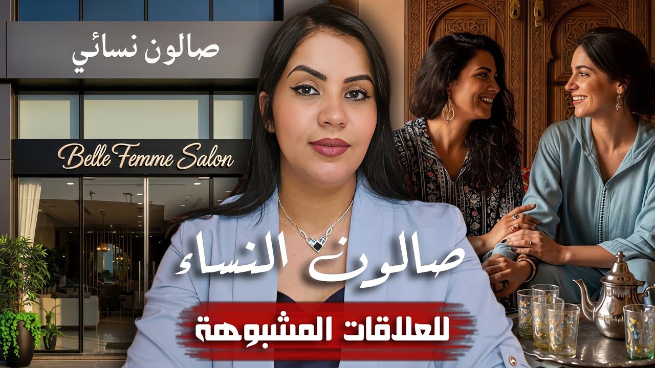 قصة اختفاء نبيلة الغامض 🇲🇦⁉️ أشنوا وقع ليها من بعد ما خرجات من دارها و أشنوا علاقة الصالون بالقضية 🔞