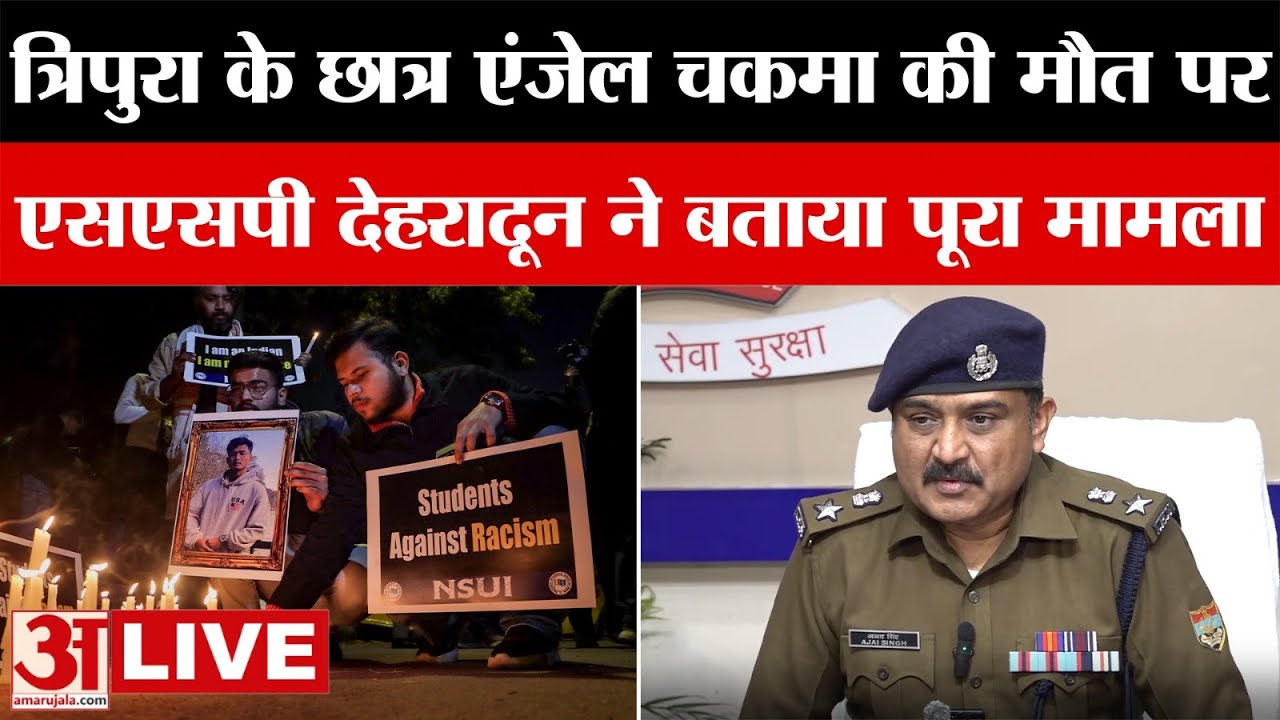 LIVE: त्रिपुरा के छात्र एंजेल चकमा की मौ*त पर SSP Dehradun ने दिया नया अपडेट | Uttarakhand