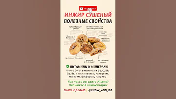 👉 Инжир сушеный польза и свойства 👍 #знаюиделаю #рецепты #кулирания #еда