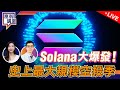 美股破年內新高！史上最大規模空投季，Solana生態大爆發【LIVE 富翁講場】2023/12/13 #Dennis #Solana #虛擬貨幣