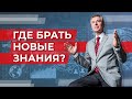 Где предпринимателю брать новые знания?