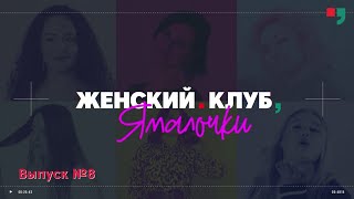 Женский Клуб «Ямалочки». Выпуск №8