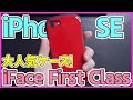 学生に大人気のiPhoneケース iFace First Classをレビュー！ iPhone SE 2020におすすめのケースは？【新型アイフォンSE 第2世代 アイフェイス レビュー】