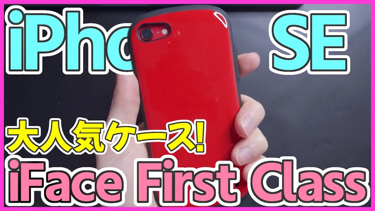 学生に大人気のiphoneケース Iface First Classをレビュー Iphone Se におすすめのケースは 新型アイフォンse 第2世代 アイフェイス レビュー Youtube