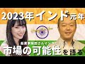 2023年はインド元年！インド市場の可能性について深掘りしよう Deep dive into the potential of the Indian market!