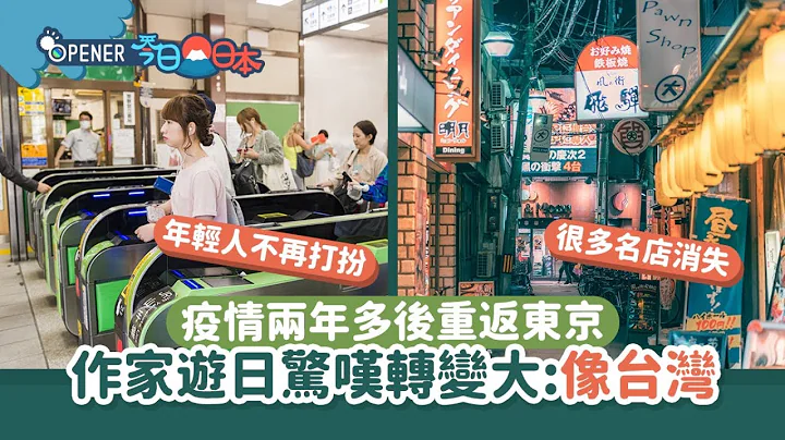 日本自由行｜時隔2年多重返東京　作者揭兩大變化:年輕人不打扮了 - 天天要聞