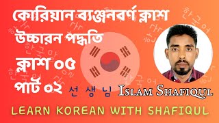 কোরিয়ান ব্যঞ্জনবর্ণ ক্লাশ। উচ্চারন পদ্ধতি। পার্ট ০২। Alphabet class. Learn Korean With Shafiqul.