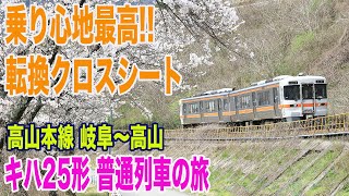 キハ25形で行く高山本線 普通列車の旅 / 岐阜発 高山行 / 懐かしのキハ85系特急ひだ走行映像付!!