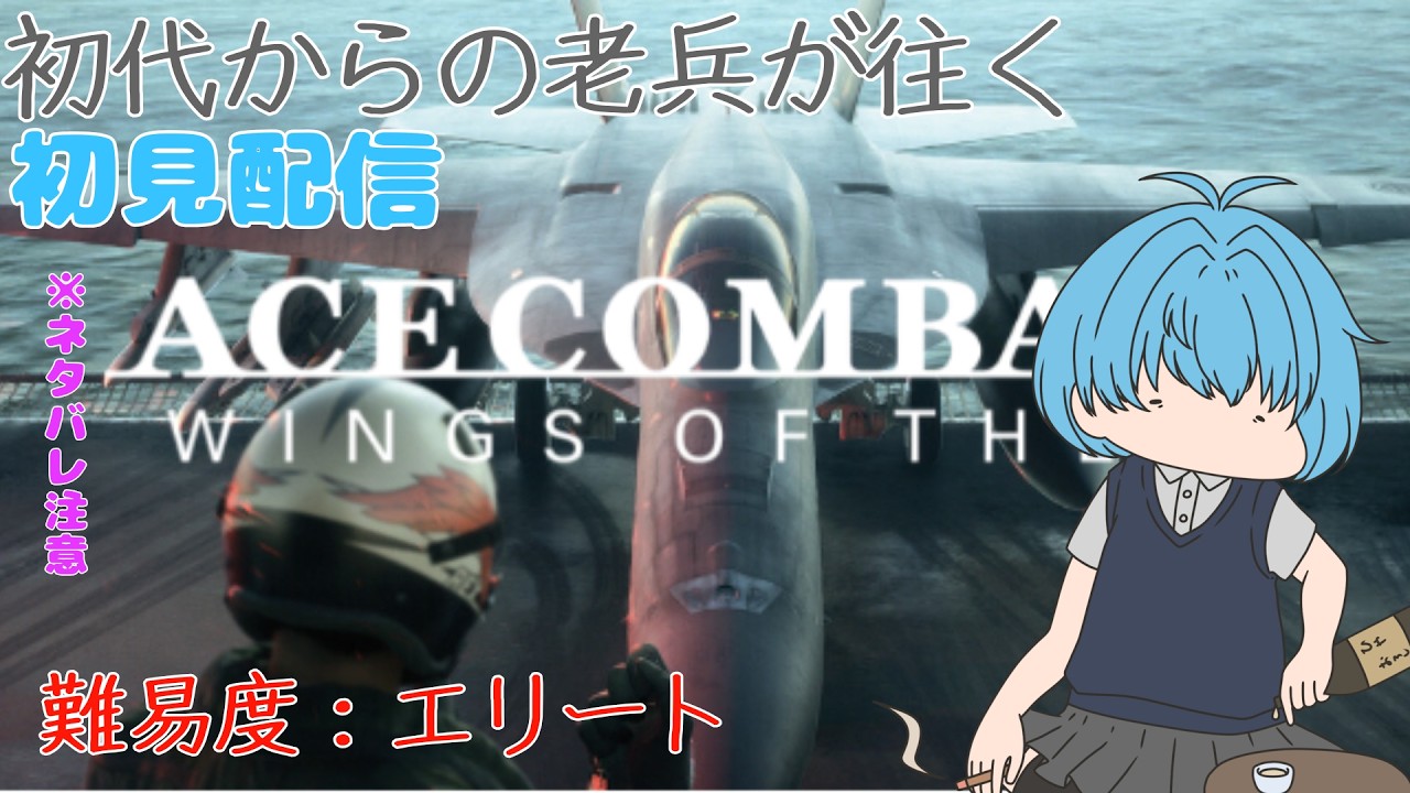 【#acecombat8 】初見なのに難易度エリートで行く老兵の空 ※ネタバレ注意【#個人VTuber】