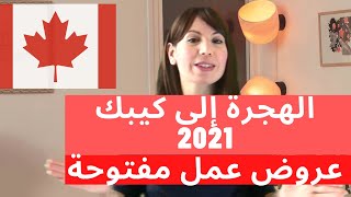 الهجرة إلى كندا2021 : مقاطعة كيبك ـ أهم المواقع ـ سارع للتسجيل
