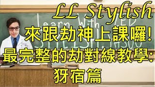 【ll stylish中文】全球最大的劫神教學中心上線啦! 跟劫神學對線:犽宿篇