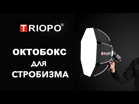 Октобокс TRIOPO для стробистов.