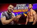 Почему Ты не Можешь Накачаться !?