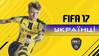 УКРАЇНА в FIFA 17 Ultimate Team [XBOX ONE]