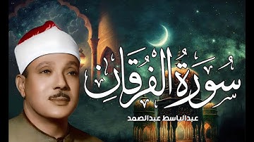 تلاوة تبكى الحجر وتخشع لها القلوب للشيخ عبد الباسط سورة ||الفرقان