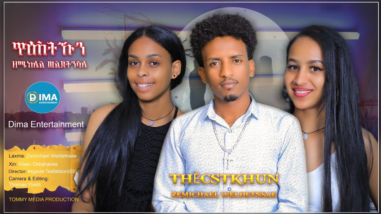 DIMA- THICISTIKHUN(ጥዒስትኹን)ZEMICHAEL WELDETINSAE // ERITREAN BLIN NEW VEDIO CLIP 2025