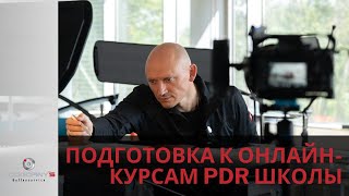 видео: Подготовка к онлайн-курсам PDR школы Podgorny’s Dellenservice картинка: Подготовка к онлайн-курсам PDR школы Podgorny’s Dellenservice