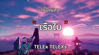เรือใบ - TELEx TELEXs『เนื้อเพลง』
