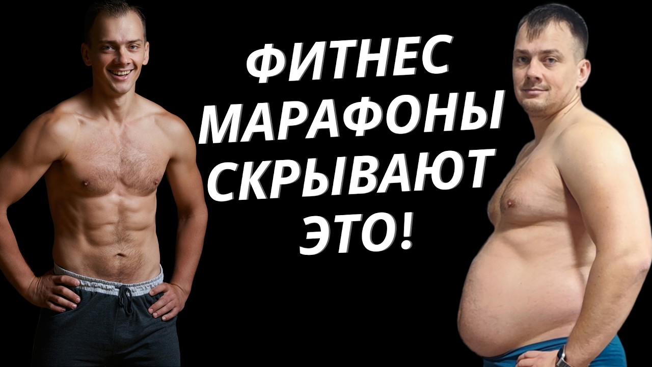 Как я два раза похудел на 25 кг и еще больше растолстел. Про что молчат на фитнес марафонах