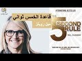 ملخص كتاب قاعدة الخمس ثواني بقلم ميل روبنز :: The 5 Second Rule by Mel Robbins