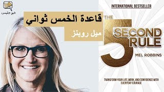 ملخص كتاب قاعدة الخمس ثواني بقلم ميل روبنز :: The 5 Second Rule by Mel Robbins