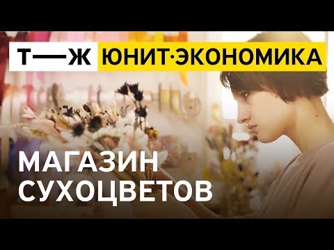 Юнит-экономика: магазин сухоцветов