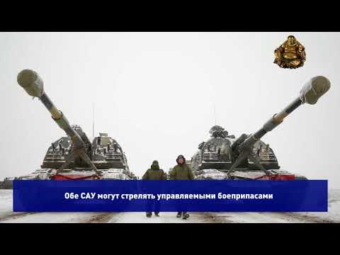 САУ 2С19М2 Мста-С против американской М109А7