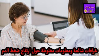 خرافات شائعة ومعلومات مغلوطة حول ارتفاع ضغط الدم .. تعرف على حقيقتها !!
