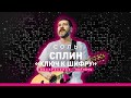 Сплин – Ключ к шифру. 23 декабря на РЕН ТВ