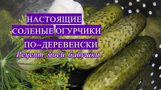 НАСТОЯЩИЕ СОЛЕНЫЕ ОГУРЦЫ ПО-ДЕРЕВЕНСКИ. РЕЦЕПТ МОЕЙ БАБУШКИ.