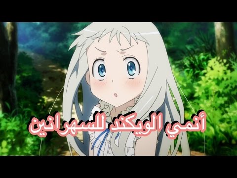 للسهرانين-اليوم-انمي-ano-hana