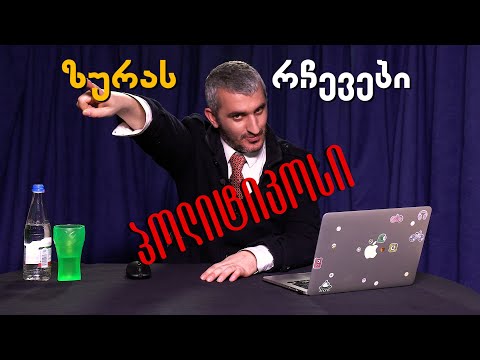 პოლიტიკოსი ზურა - რუბრიკაში ზურას რჩევები | რუსეთი თუ ამერიკა?