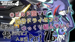 【ガンダムブレイカー４/Steam版】夜のビルド回！Xのコンテスト用に節分ドライセン組むよ　～最強の俺ドライセンへの道　Part26～【ケモノV/紫鼬ハクナ】