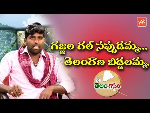 gajjala-gal-sappudamma-telangana-biddalamma-song-|-telanganam-|-folk-singer-raju-|-yoyo-tv-music