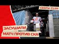 «ЗАСУШИЛИ» СКА! | Победа в финальном матче на Sochi Hockey Open | Предсезонка 21/22 | Авангард