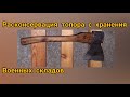 Расконсервируем топоры кованые СССР с хранения военных складов
