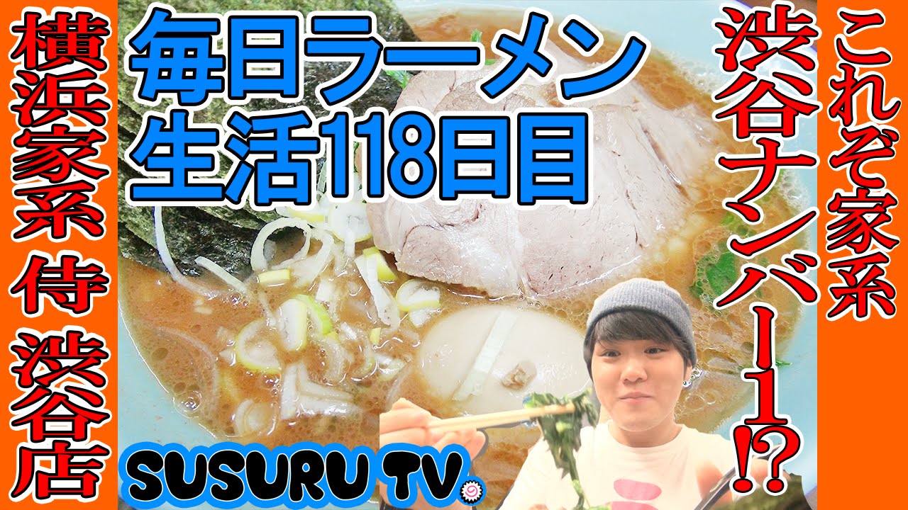 毎日ラーメン生活 横浜家系 侍 渋谷店 渋谷ナンバー1 のとにかくご飯がすすむ家系ラーメンをすする Iekei Raman Susuru Tv第118回 Youtube 毎日ラーメン生活 横浜家系 侍 渋谷店 渋谷ナンバー1 のとにかくご飯がすすむ家系ラーメンをすする Iekei Raman Susuru Tv第118回 Youtube