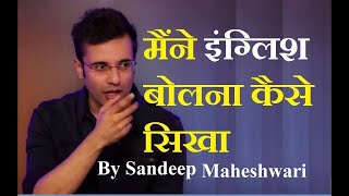 मैंने इंग्लिश बोलना कैसे सिखा  Learn English in Hindi by Sandeep Maheshwari