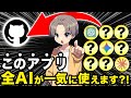 【知らないとガチやばめ】世界最大手プログラミングサイトが産んだチートアプリ爆誕。